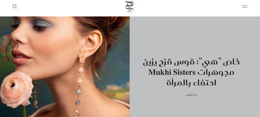 [HIA Mag] خاص "هي": قوس قزح يزين مجوهرات Mukhi Sisters احتفاء بالمرأة